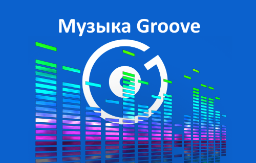 1517586409_groove_music_e1.png