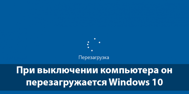 Pri-vyklyuchenii-kompyutera-on-perezagruzhaetsya-Windows-10-660x330.png