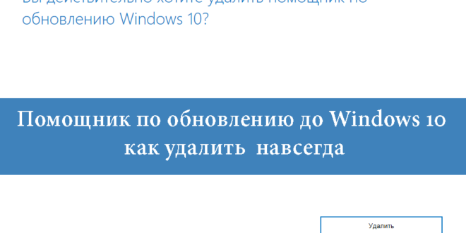 kak-udalit-pomoshhnik-po-obnovleniyu-do-Windows-10-navsegda-660x330.png