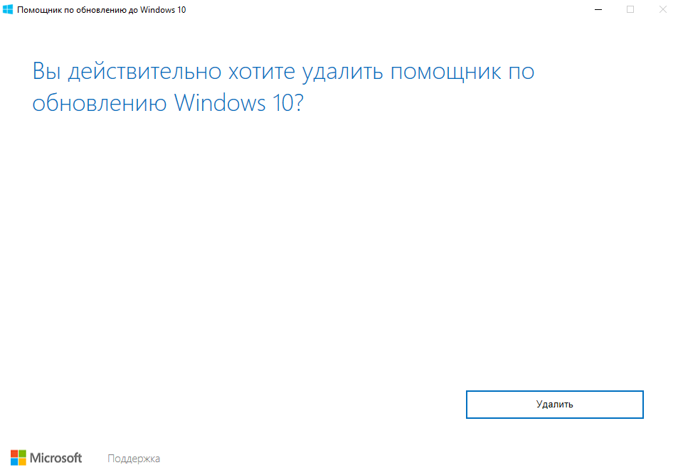 Udalit-pomoshhnik-po-obnovleniyu-do-Windows-10.png