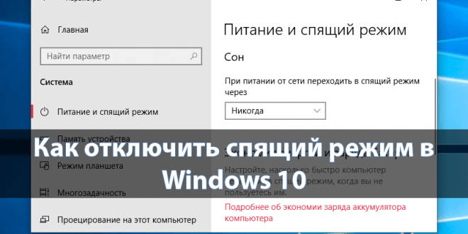 Kak-otklyuchit-spyashhij-rezhim-v-Windows-10-660x330.png