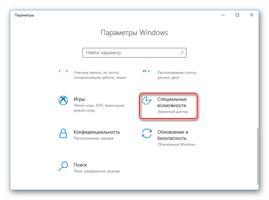 Pereyti-k-spetsialnyim-vozmozhnostyam-Windows-10.png