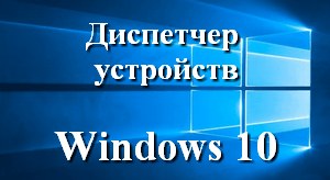 Как открыть параметры устройств windows 10. Смотреть фото Как открыть параметры устройств windows 10. Смотреть картинку Как открыть параметры устройств windows 10. Картинка про Как открыть параметры устройств windows 10. Фото Как открыть параметры устройств windows 10 Как открыть параметры устройств windows 10. Смотреть фото Как открыть параметры устройств windows 10. Смотреть картинку Как открыть параметры устройств windows 10. Картинка про Как открыть параметры устройств windows 10. Фото Как открыть параметры устройств windows 10
