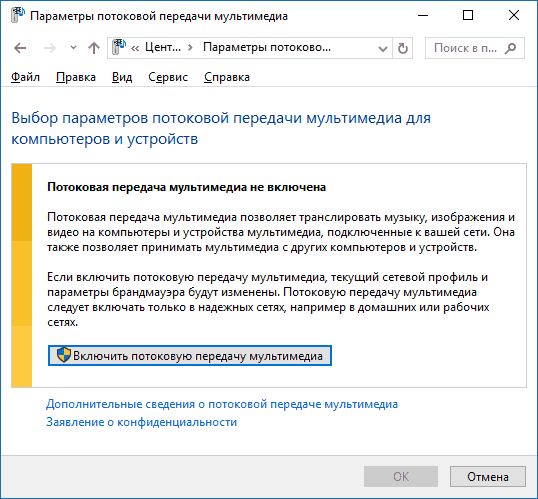 Включить DLNA сервер в Windows 10