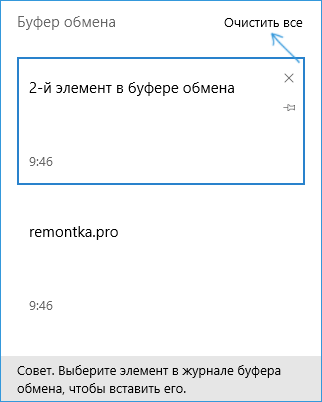Очистка буфера обмена в новой версии Windows 10