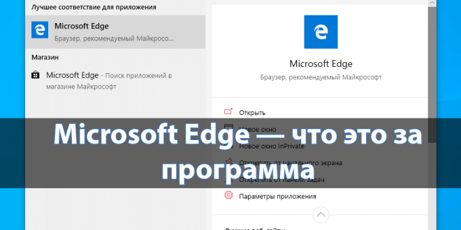 Microsoft-Edge-chto-eto-za-programma-660x330.png