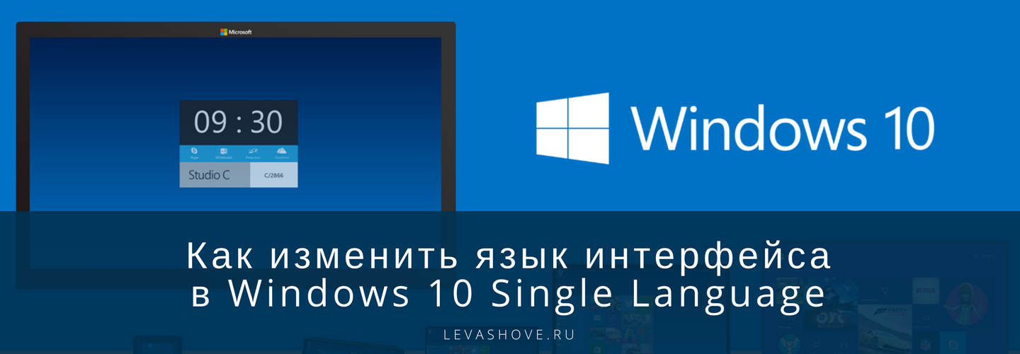 Kak-izmenit-yazyk-interfejsa-v-Windows-10-Single-Language.png