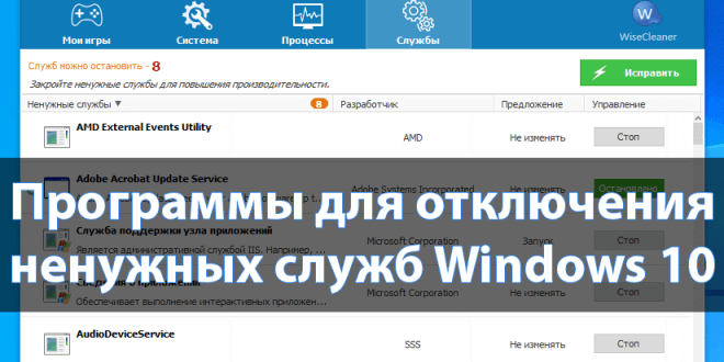 Programmy-dlya-otklyucheniya-nenuzhnyh-sluzhb-Windows-10-660x330.png