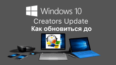 Kak-obnovit-Windows-10-do-Creators-Update.png