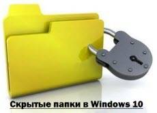Skryityie-papki-v-Windows-10-01.jpg