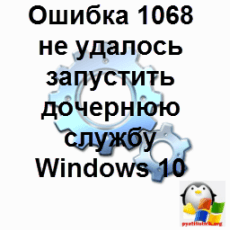 Oshibka-1068-ne-udalos-zapustit-dochernyuyu-sluzhbu-Windows-10.png