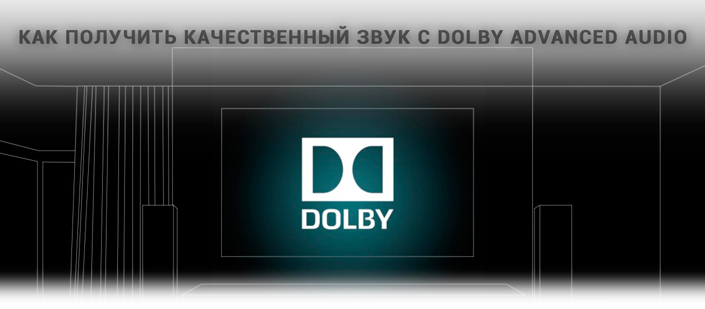 high-quality-sound-windows10-dolby-advanced-audio.png