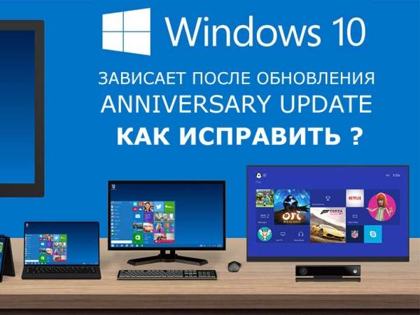 windows-10-anniversary-update-oshibka.jpg