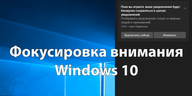 Fokusirovka-vnimaniya-Windows-10-660x330.png