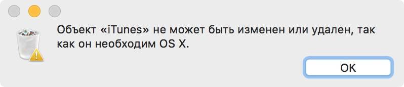 Объект «iTunes» не может быть изменен или удален, так как он необходим OS X