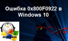 Oshibka-0x800F0922-v-Windows-10.jpg