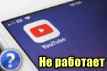 Ne-rabotaet-YouTube.png