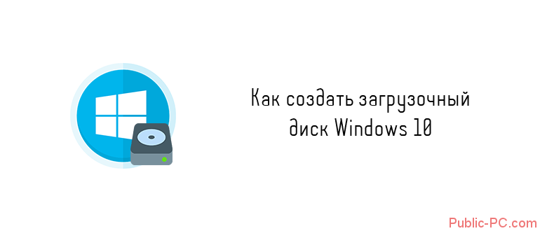 Kak-sozdat0zagruzochnii-disk-v-Windows-10.png
