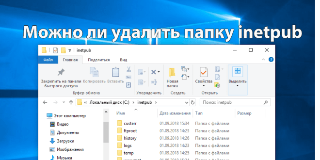 Mozhno-li-udalit-papku-inetpub-Windows-10-1-660x330.png