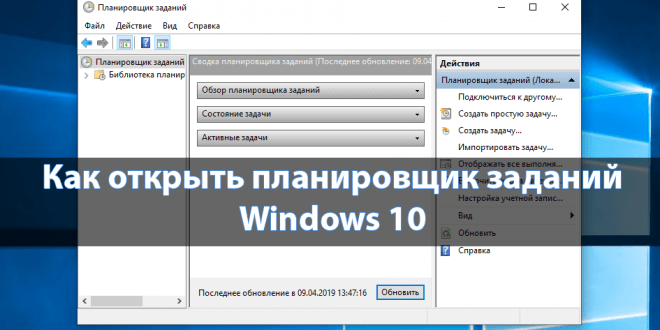 Kak-otkryt-planirovshhik-zadanij-v-Windows-10-660x330.png