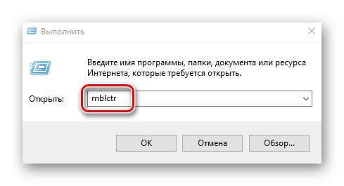 Vvodim-komandu-mblctr-v-programme-Vyipolnit-na-Windows.png