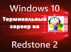 Terminalnyiy-server-na-windows-10-redstone.jpg