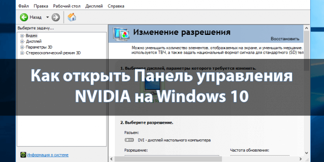 Kak-otkryt-panel-upravleniya-NVIDIA-na-Windows-10-1-660x330.png