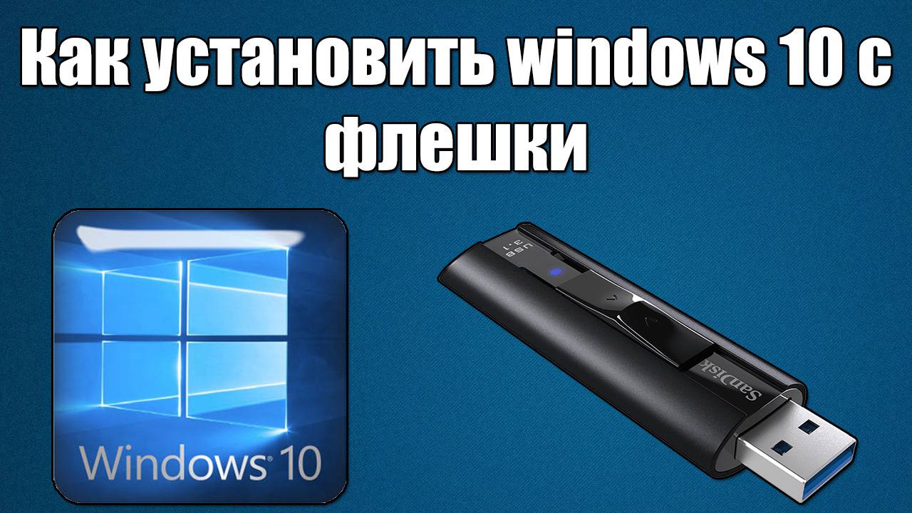 1Kak-ustanovit-windows-10-s-fleshki-cherez-bios-na-noutbuke-ili-kompyutere.jpg