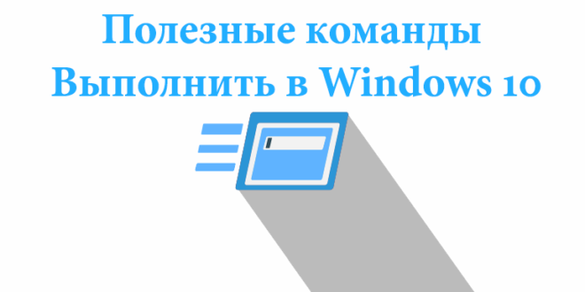 Poleznye-komandy-Vypolnit-v-Windows-10-e1521465682744-660x330.png