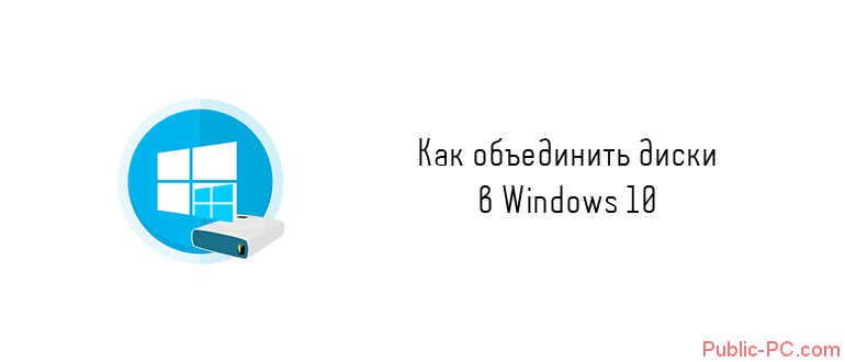 Kak-obedenit-diski-v-Windows-10.png