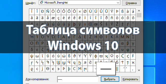 Tablitsa-simvolov-Windows-10-1-654x330.png