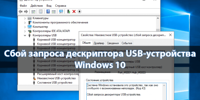 Cboj-zaprosa-deskriptora-USB-ustrojstva-Windows-10-1-660x330.png