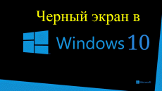 CHernyiy-e`kran-v-Windows-10.png 