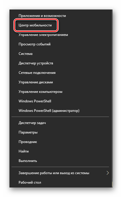 Otkryivaem-TSentr-mobilnosti-v-Windows-10.png