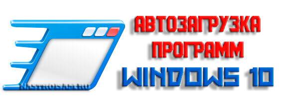 autorun-programms-windows-10.jpg