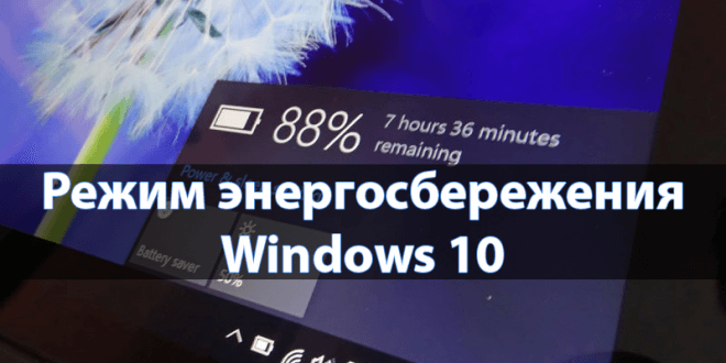 Kak-otklyuchit-rezhim-energosberezheniya-Windows-10-660x330.png