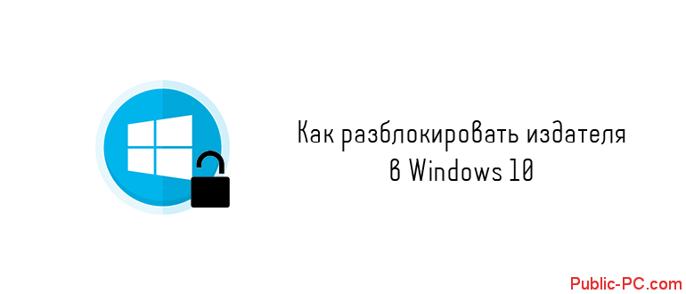 kak-razblokirovat-izdatelya-v-windows-10.png
