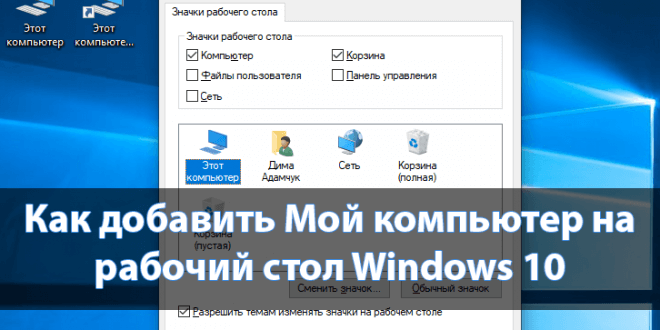 Kak-dobavit-Moj-kompyuter-na-rabochij-stol-Windows-10-660x330.png