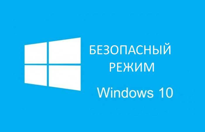 bezopasnyj-rezhim-windows-10.jpg