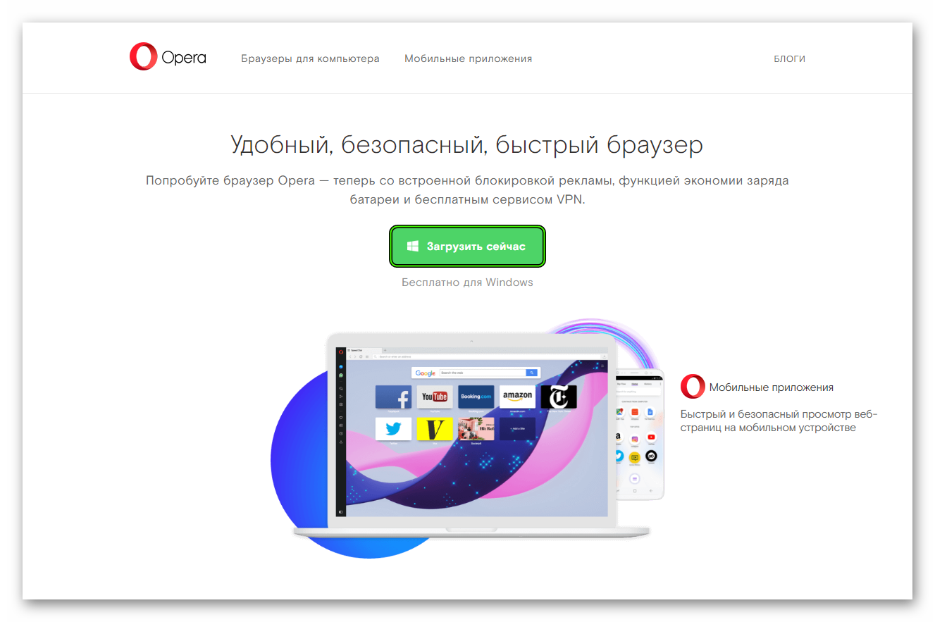 Zagruzit-sejchas-Opera-dlya-Windows.png