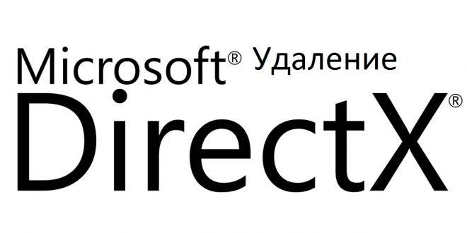 Kak-udalit-DirectX-na-Windows-10-660x330.jpg