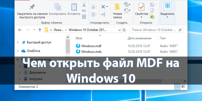 CHem-otkryt-fajl-MDF-na-Windows-10-660x330.png