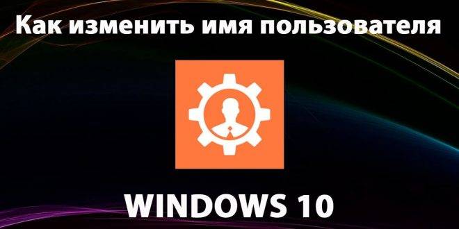 Kak-izmenit-imya-polzovatelya-v-Windows-10-660x330.jpg
