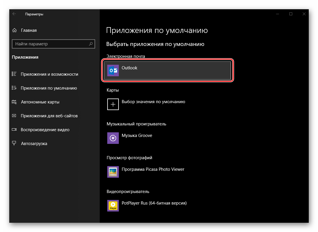 Izmenenie-prilozheniya-po-umolchaniyu-dlya-rabotyi-s-e`lektronnoy-pochtoy-v-OS-Windows-10.png 