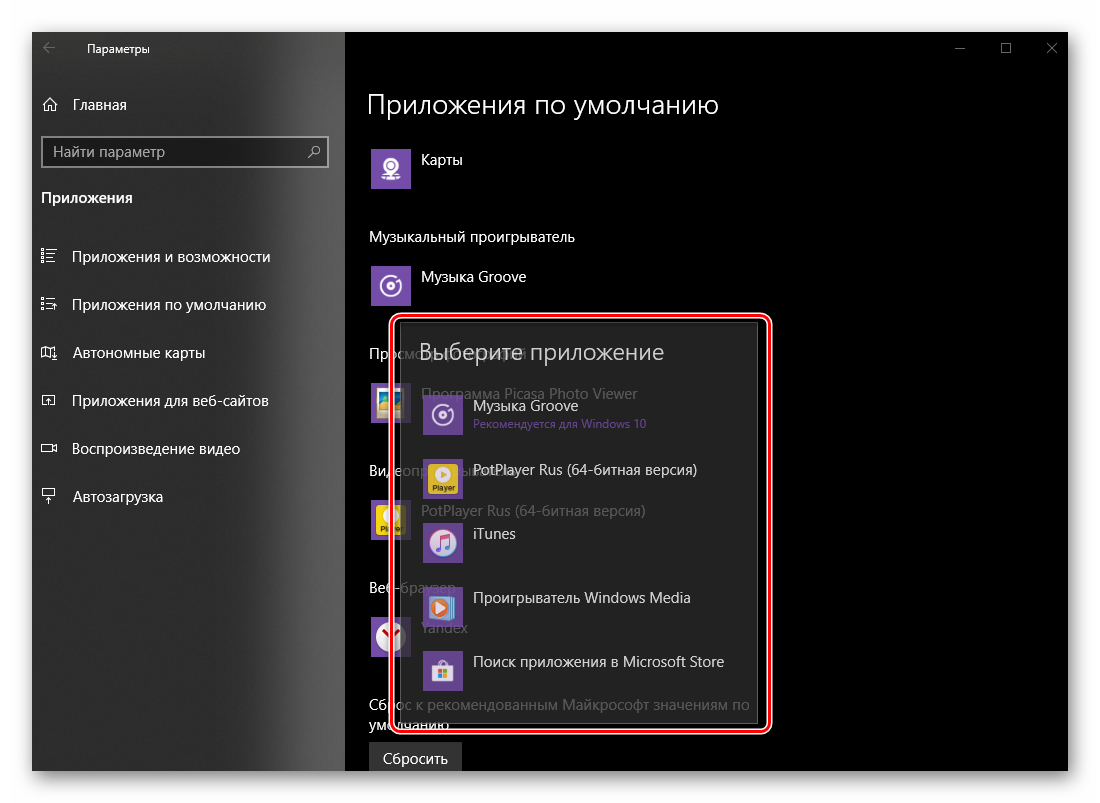 Spisok-dostupnyih-prilozheniy-dlya-proigryivaniya-muzyiki-v-OS-Windows-10.png