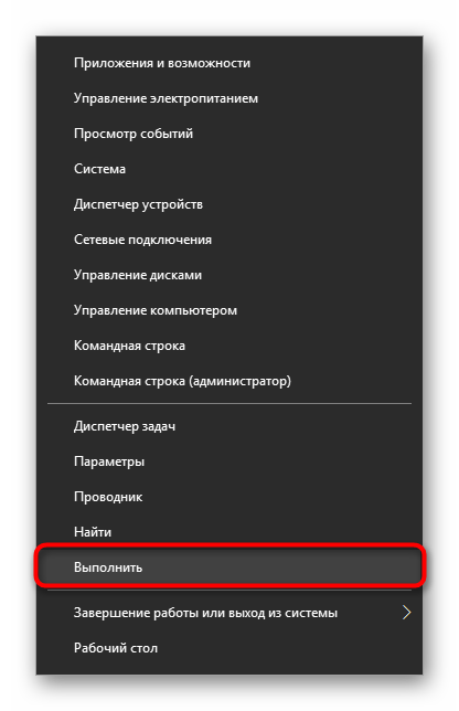 Zapusk-okna-Vyipolnit-cherez-alternativnoe-menyu-Pusk-v-Windows-10.png