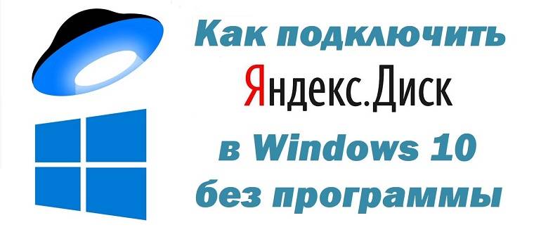 How_to_connect_Yandex_Disk_in_Windows_10_1.jpg