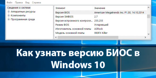Kak-uznat-versiyu-BIOS-v-Windows-10-660x330.png