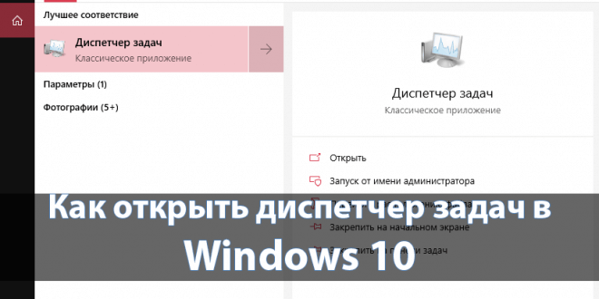 Kak-otkryt-dispetcher-zadach-v-Windows-10-660x330.png