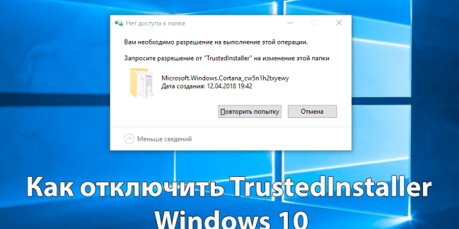 kak-otklyuchit-Zaprosite-razreshenie-ot-TrustedInstaller-Windows-10-660x330.png